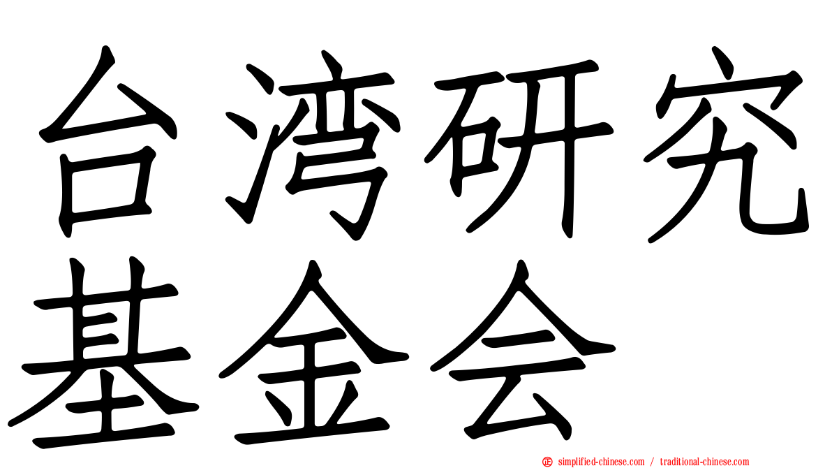 台湾研究基金会