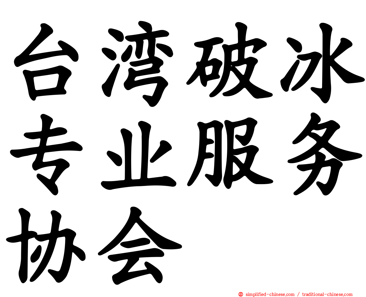 台湾破冰专业服务协会
