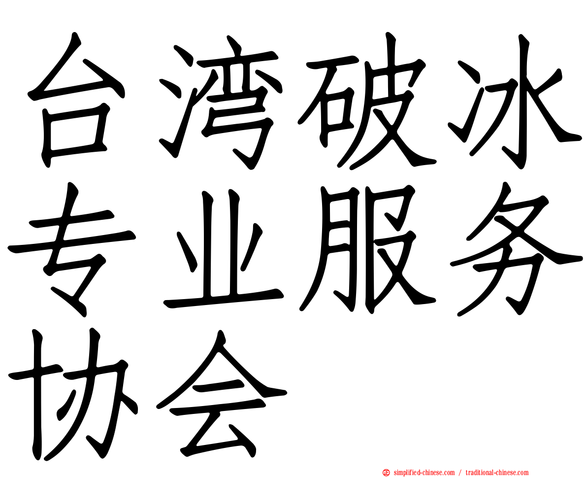 台湾破冰专业服务协会