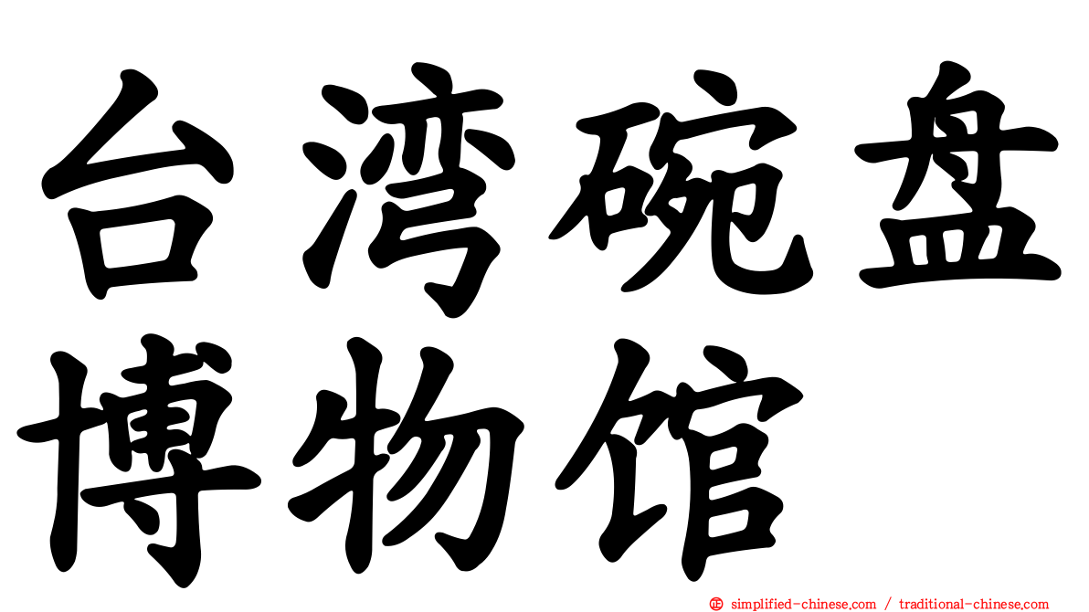 台湾碗盘博物馆
