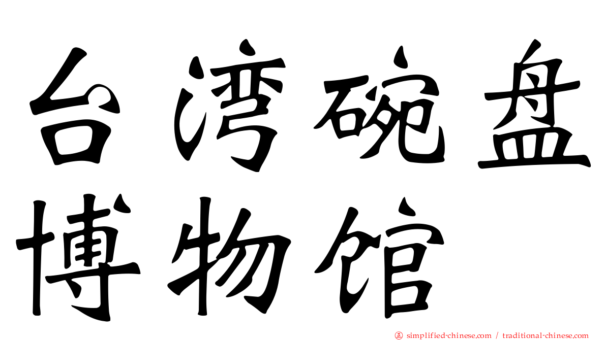 台湾碗盘博物馆