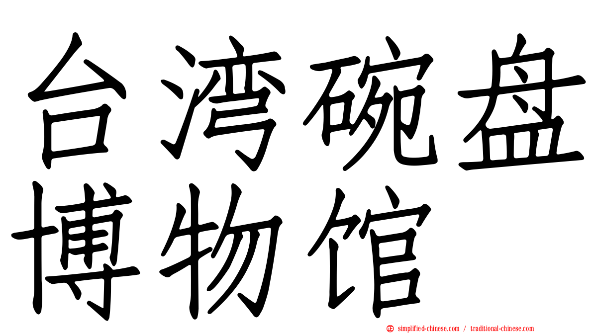 台湾碗盘博物馆