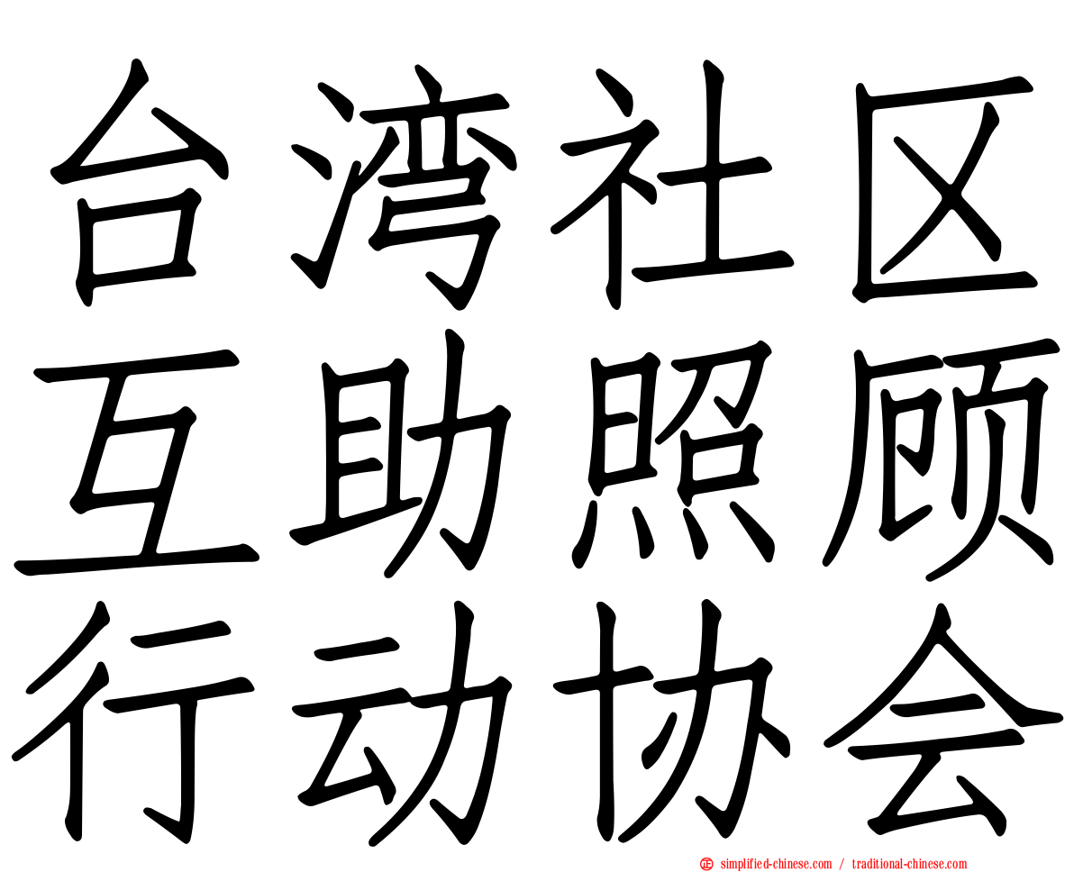 台湾社区互助照顾行动协会