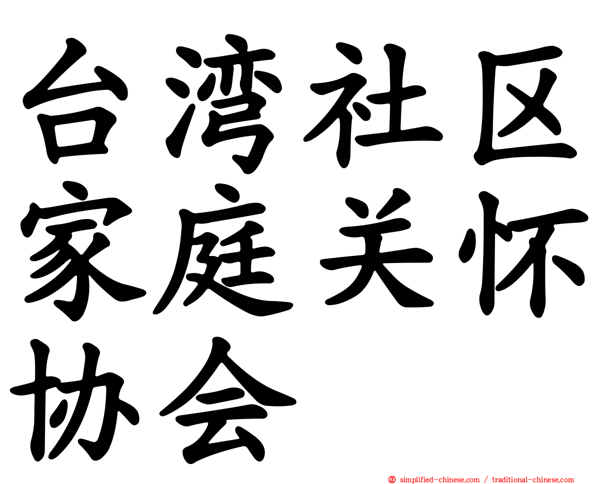 台湾社区家庭关怀协会
