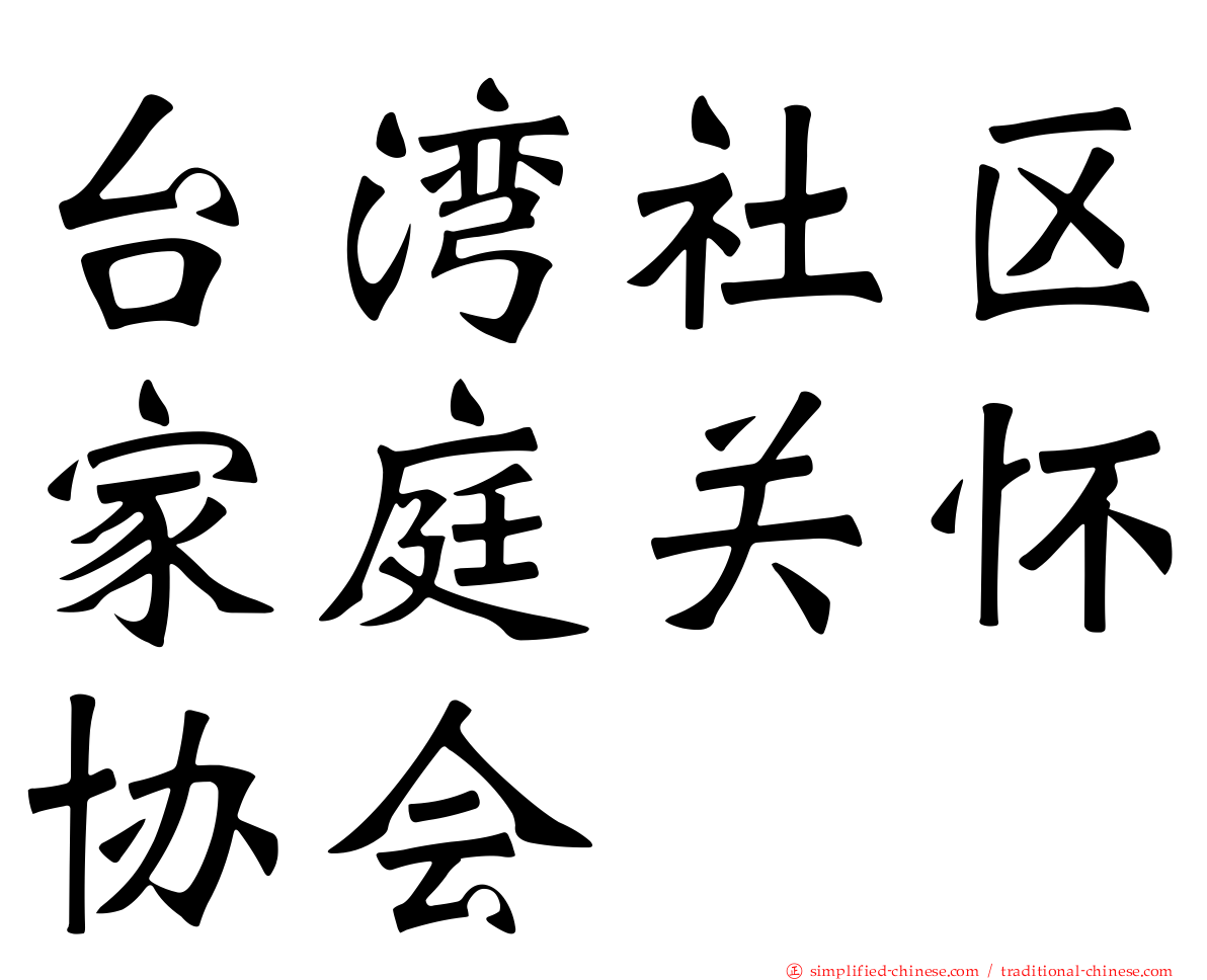 台湾社区家庭关怀协会