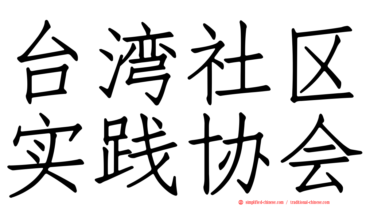 台湾社区实践协会