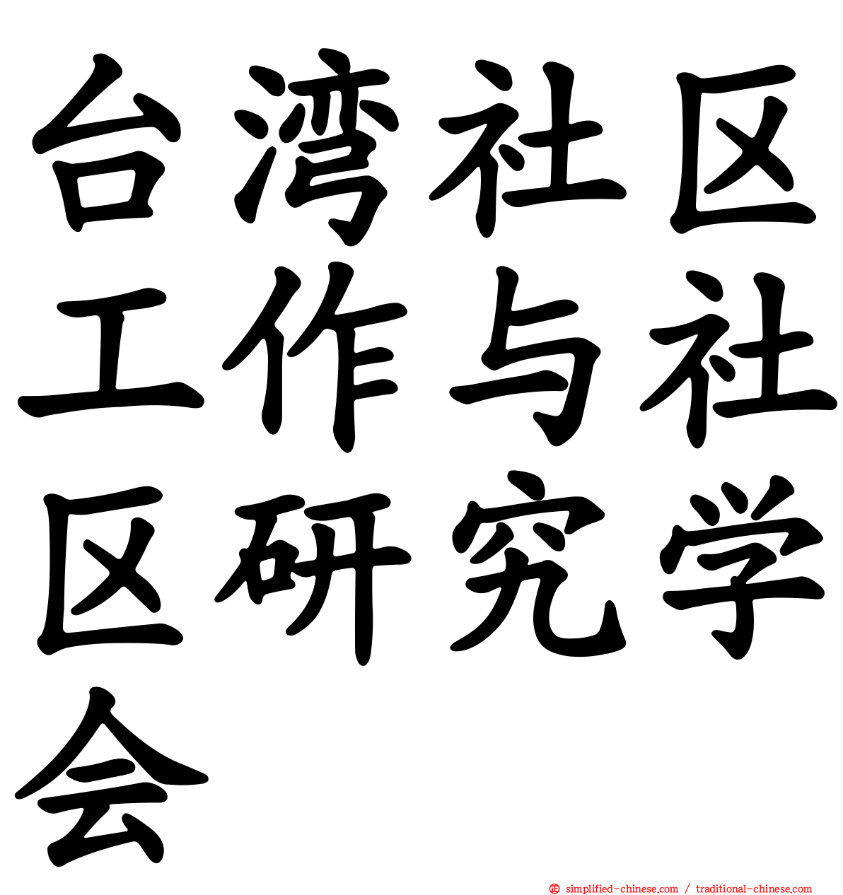 台湾社区工作与社区研究学会