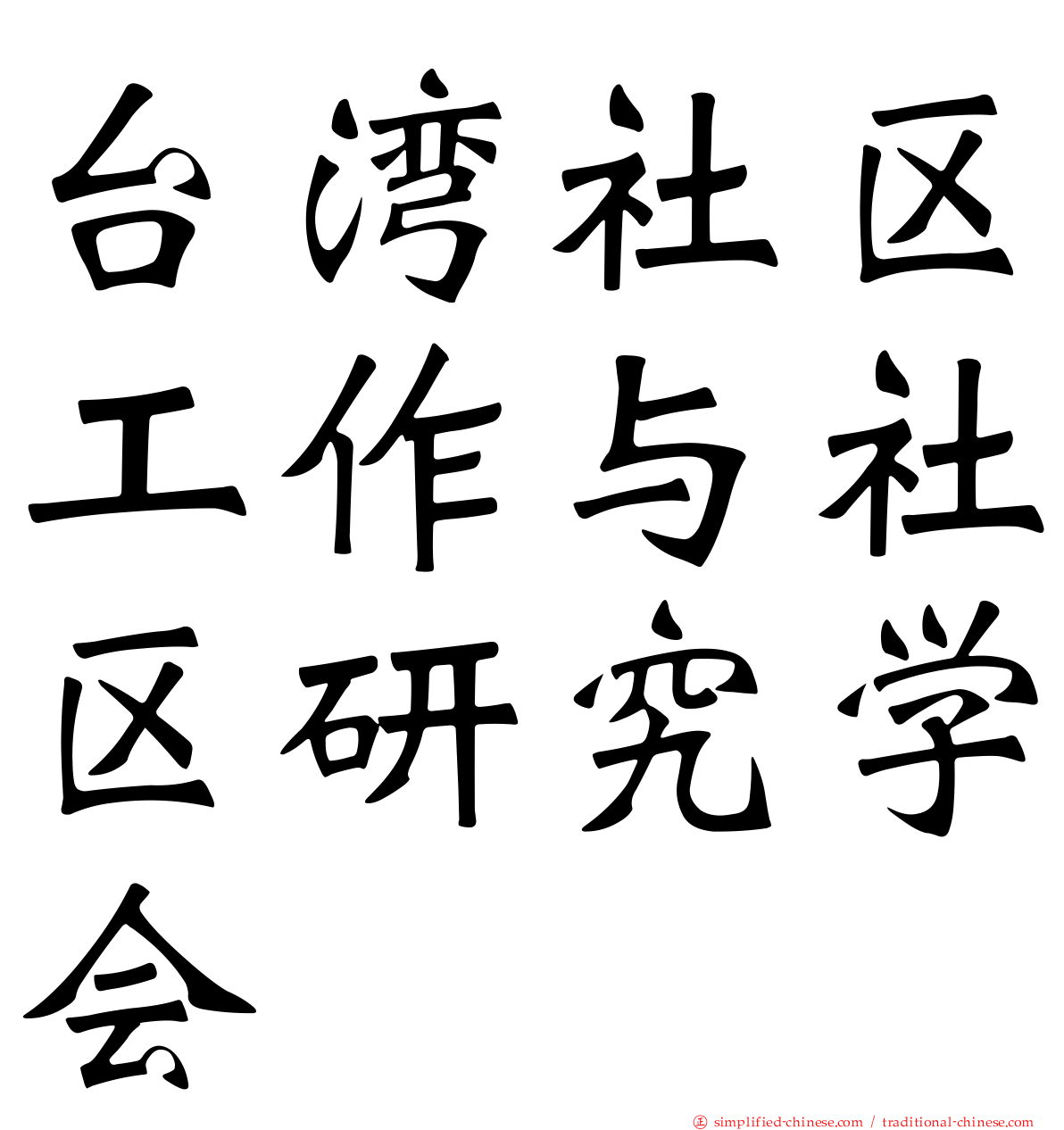台湾社区工作与社区研究学会
