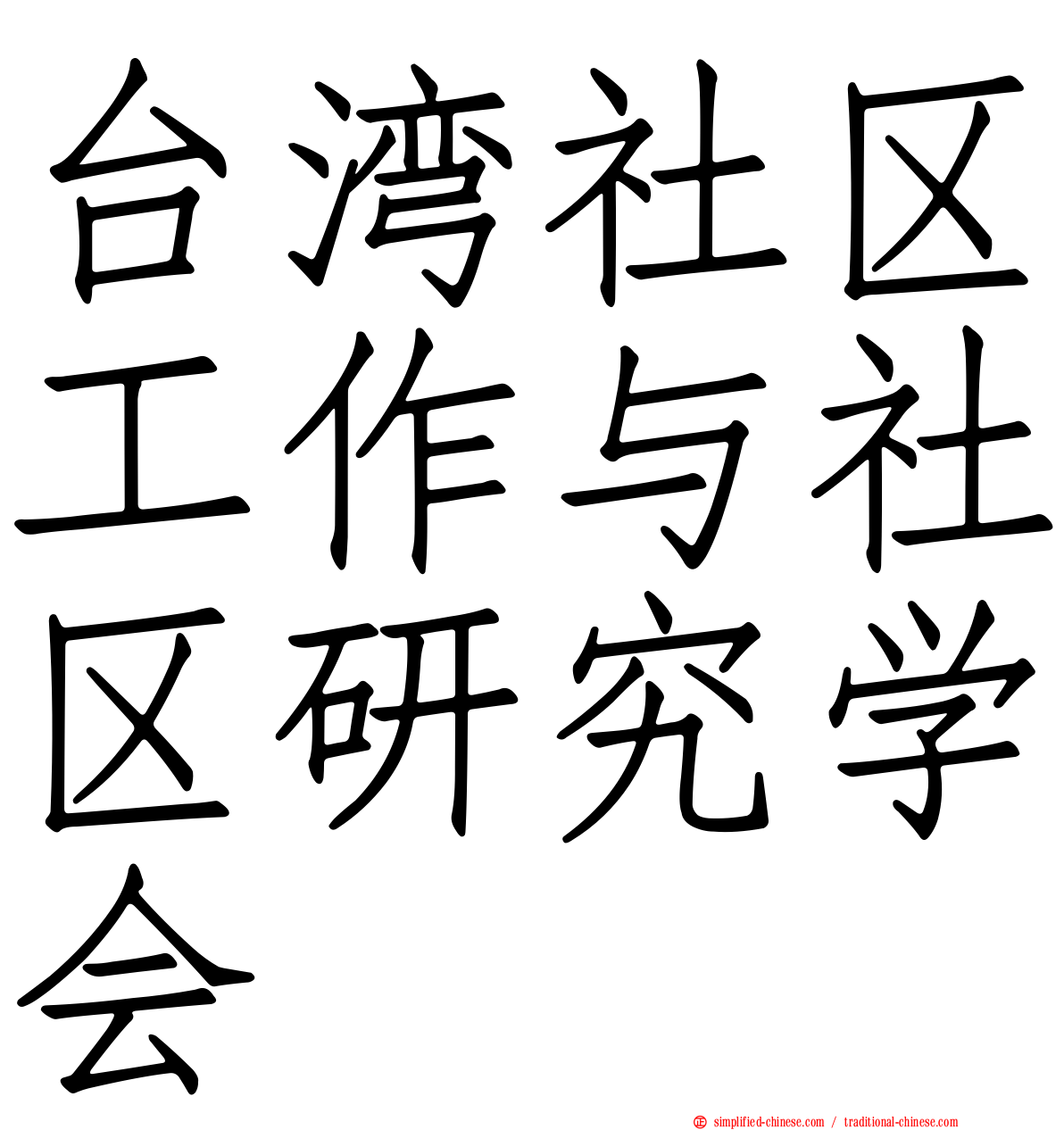 台湾社区工作与社区研究学会