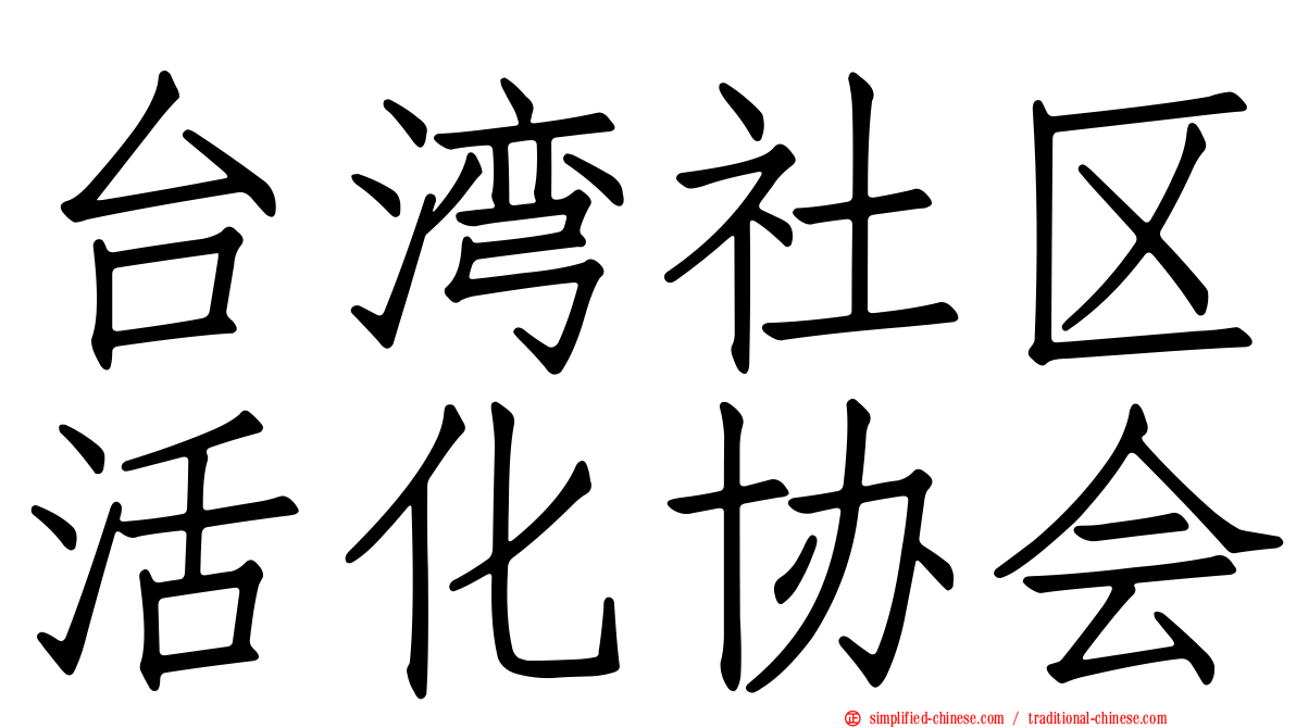 台湾社区活化协会