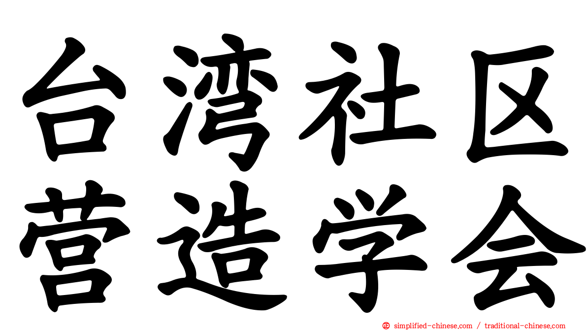 台湾社区营造学会