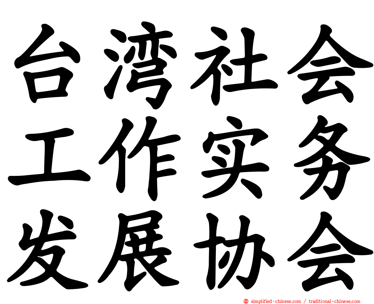 台湾社会工作实务发展协会