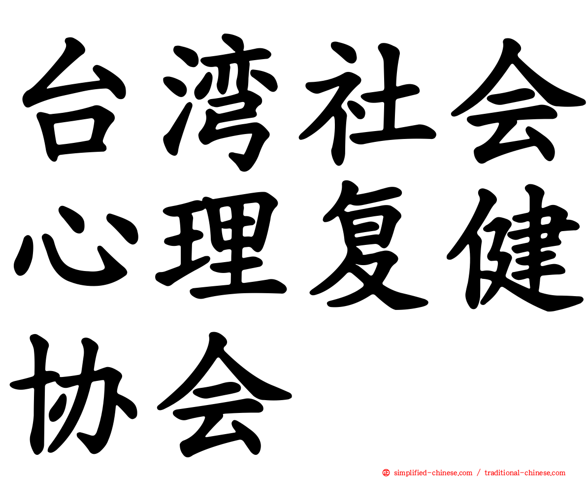 台湾社会心理复健协会