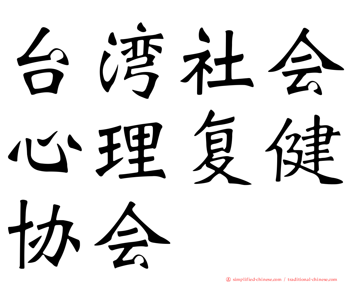 台湾社会心理复健协会