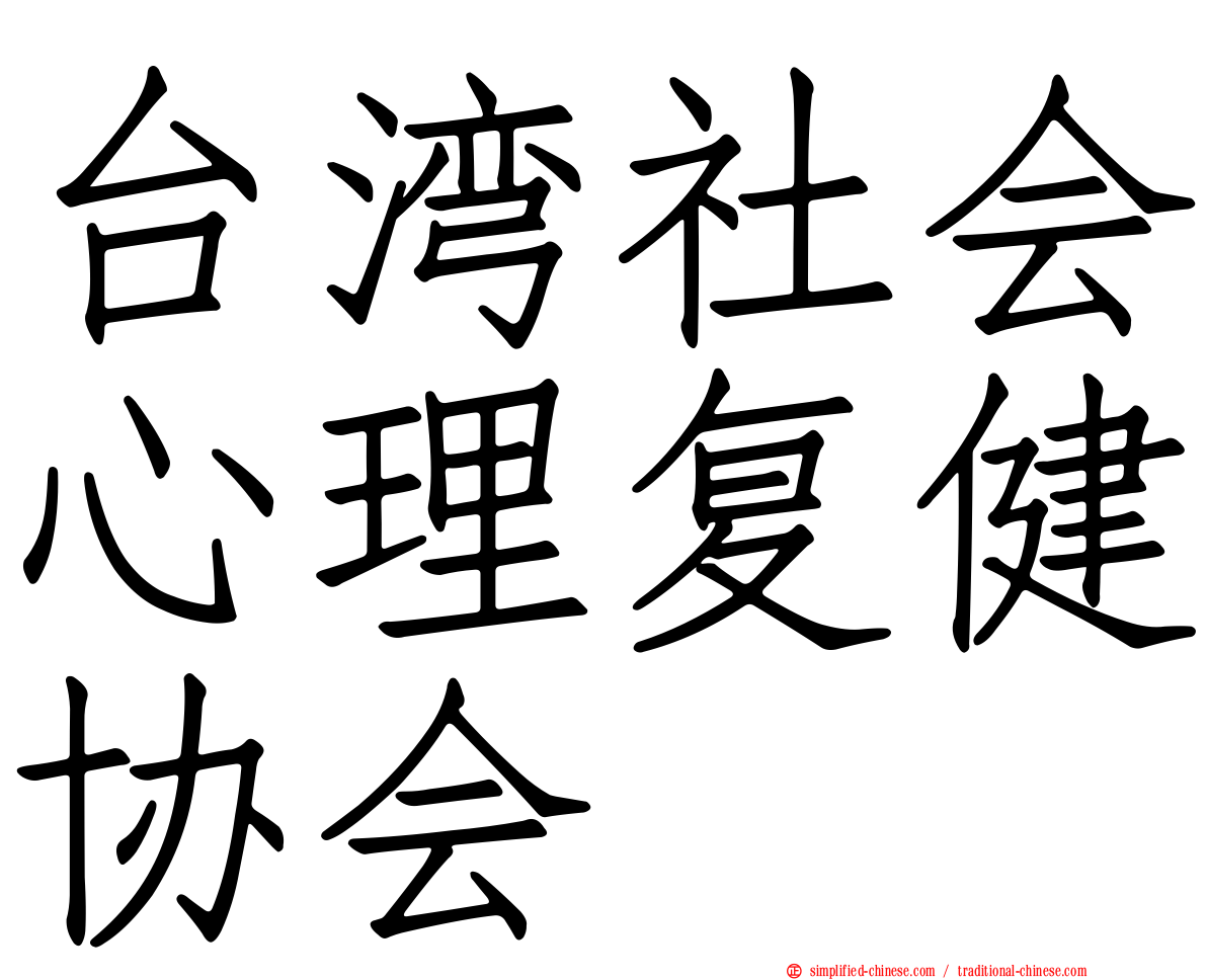 台湾社会心理复健协会