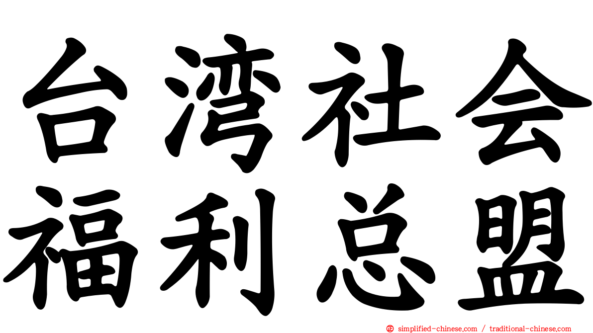 台湾社会福利总盟