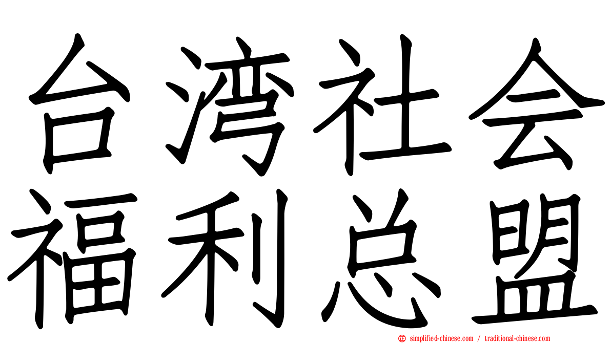 台湾社会福利总盟