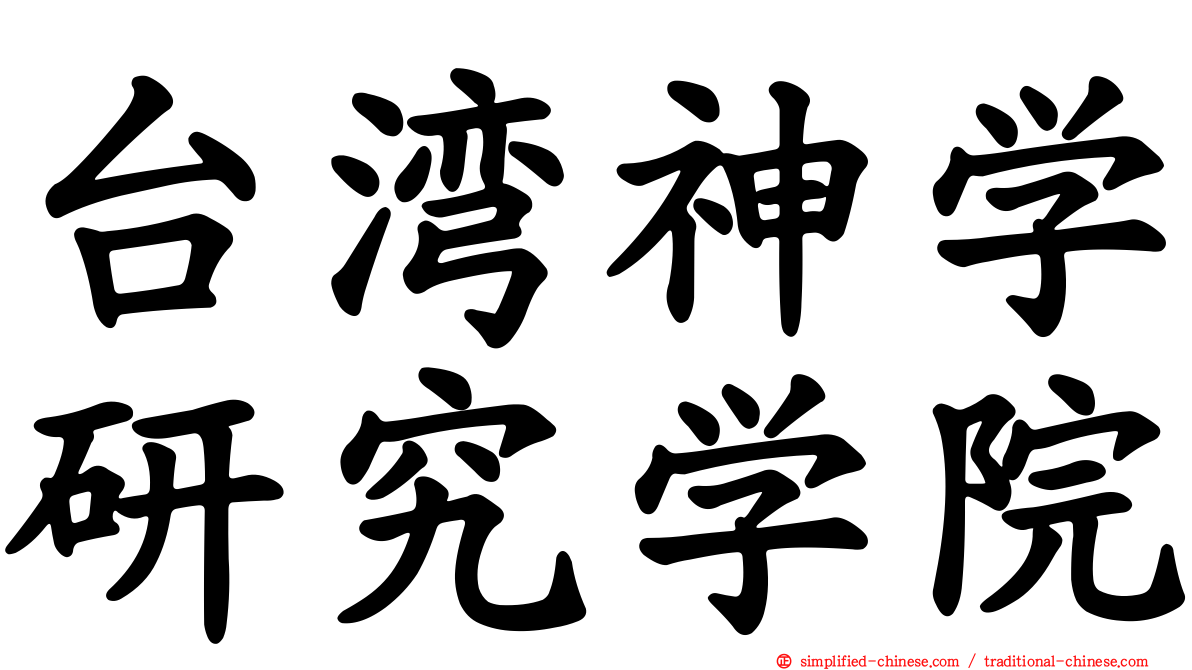 台湾神学研究学院