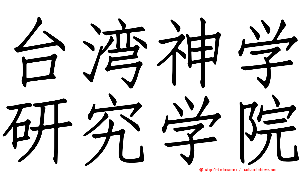 台湾神学研究学院