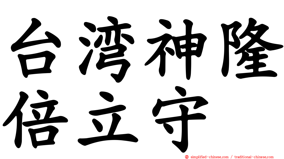 台湾神隆倍立守