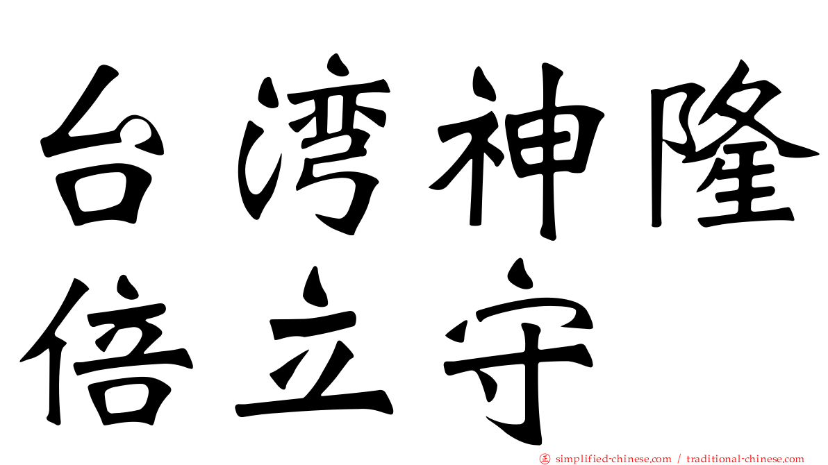 台湾神隆倍立守