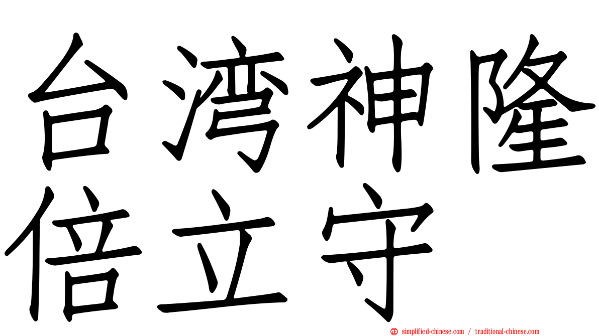 台湾神隆倍立守