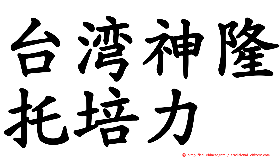 台湾神隆托培力