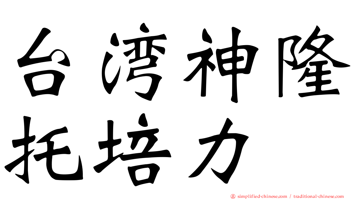 台湾神隆托培力
