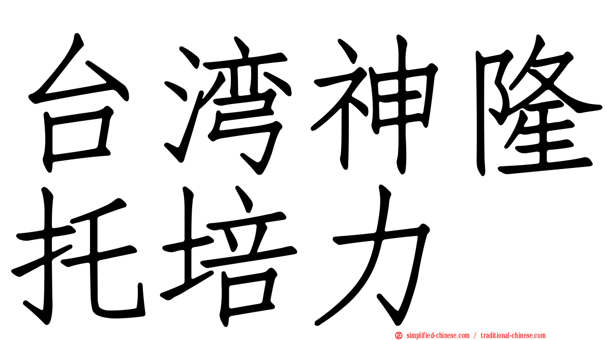 台湾神隆托培力