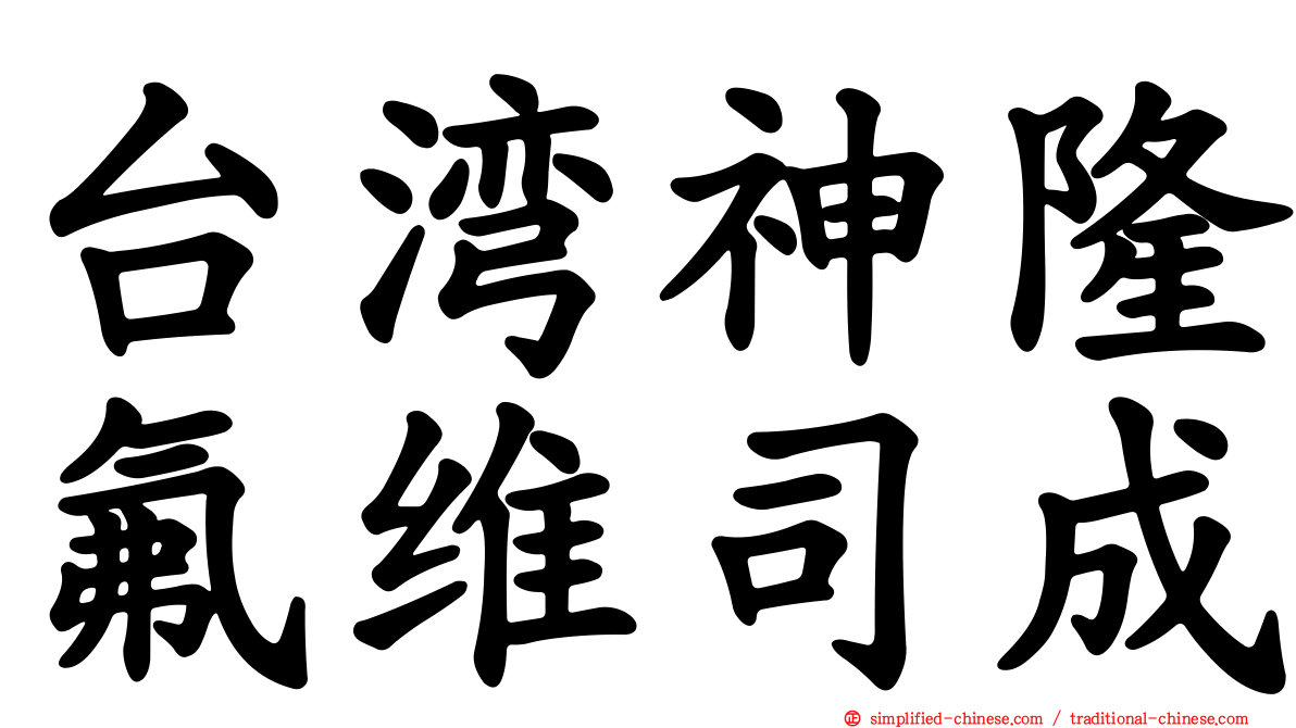 台湾神隆氟维司成