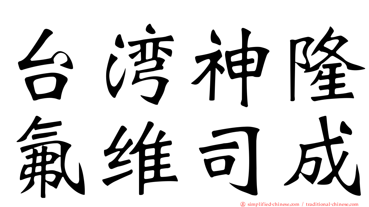 台湾神隆氟维司成