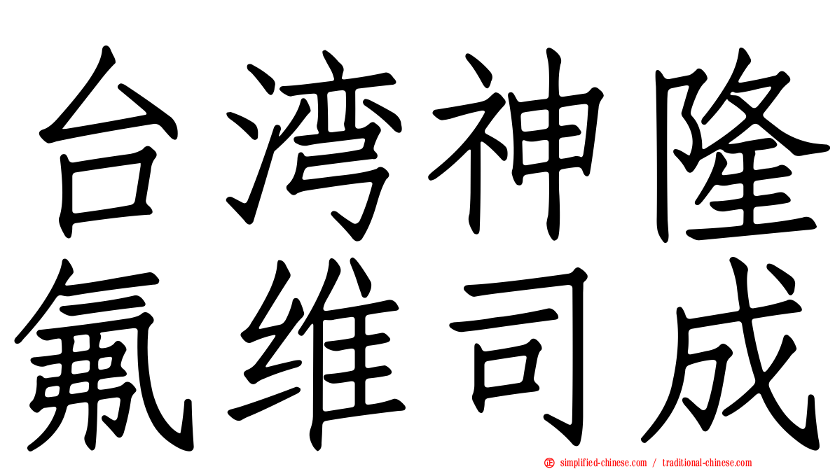 台湾神隆氟维司成