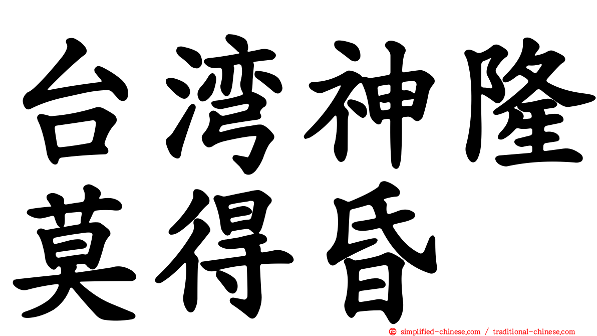台湾神隆莫得昏