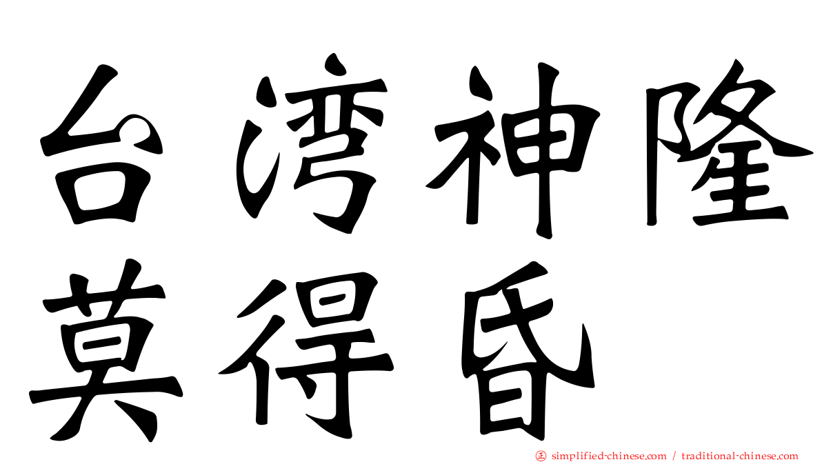 台湾神隆莫得昏
