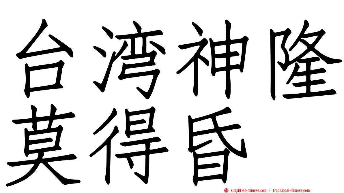 台湾神隆莫得昏