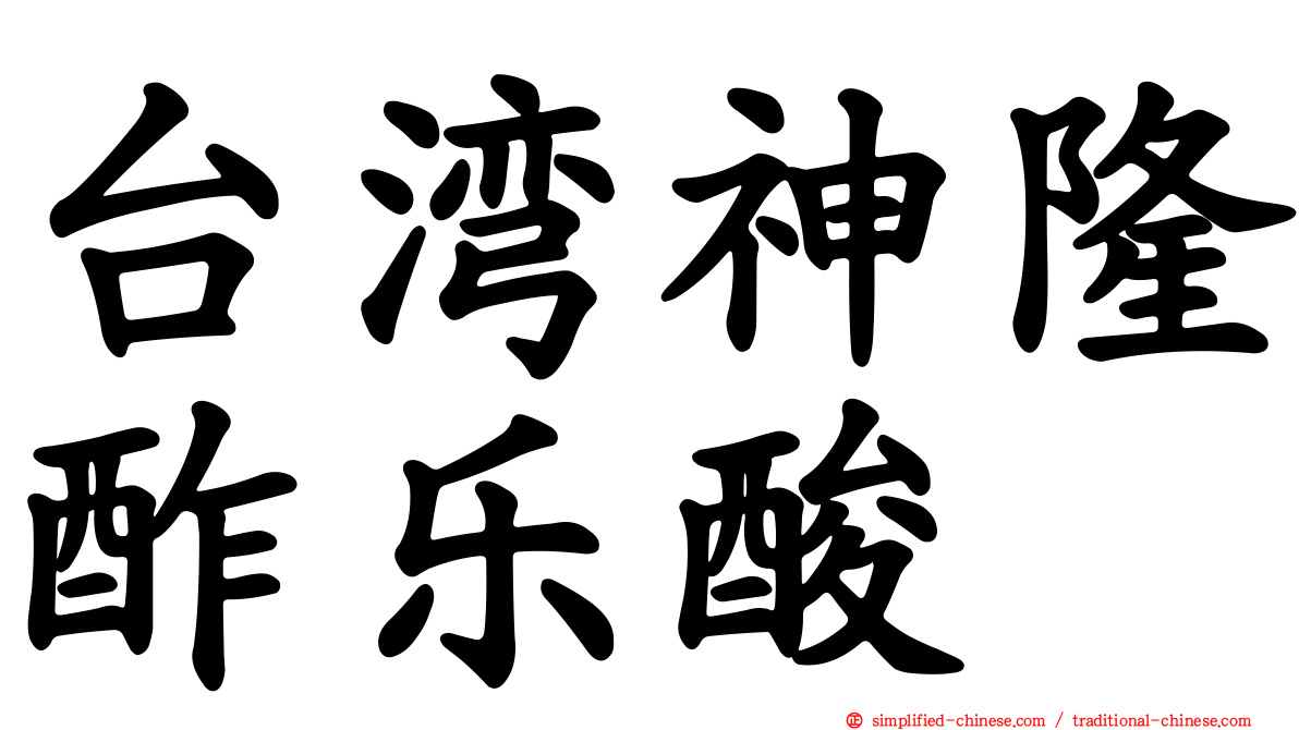台湾神隆酢乐酸