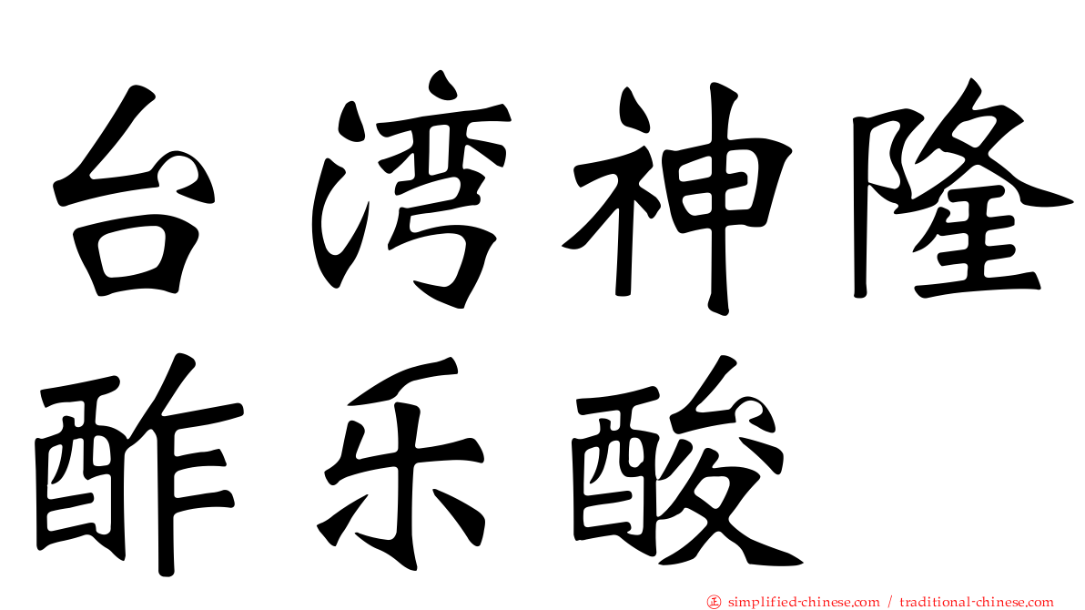 台湾神隆酢乐酸