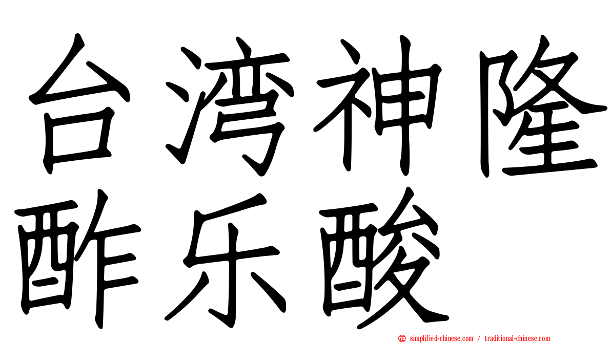 台湾神隆酢乐酸