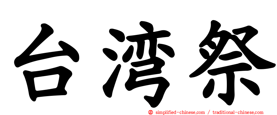 台湾祭