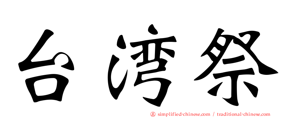 台湾祭