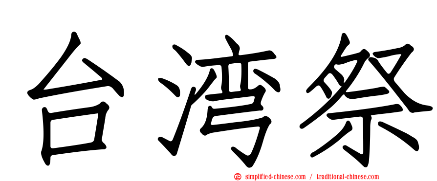 台湾祭