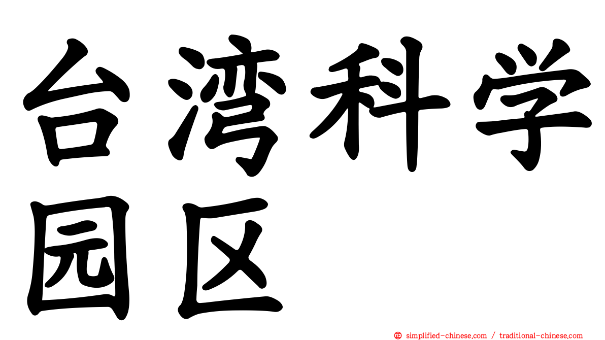 台湾科学园区