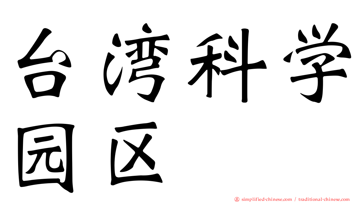 台湾科学园区