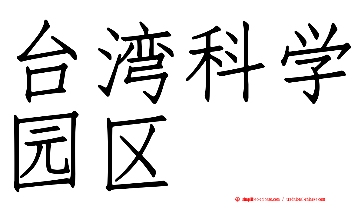 台湾科学园区