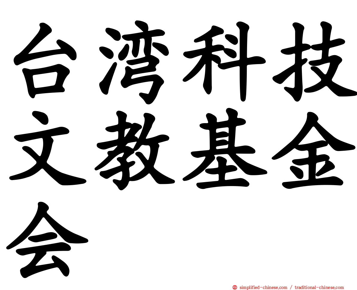 台湾科技文教基金会