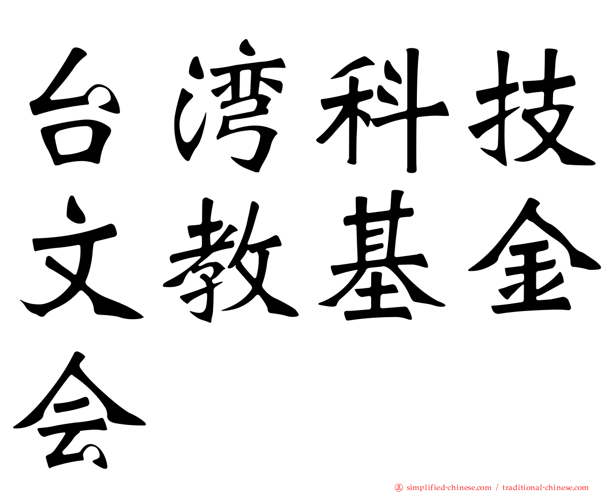 台湾科技文教基金会