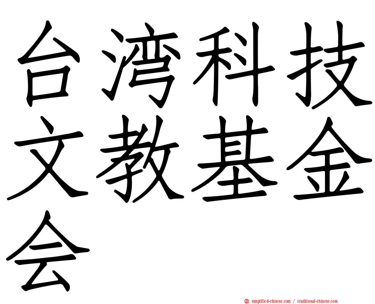 台湾科技文教基金会
