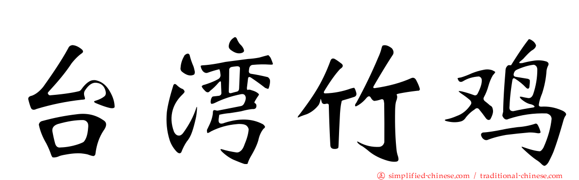 台湾竹鸡