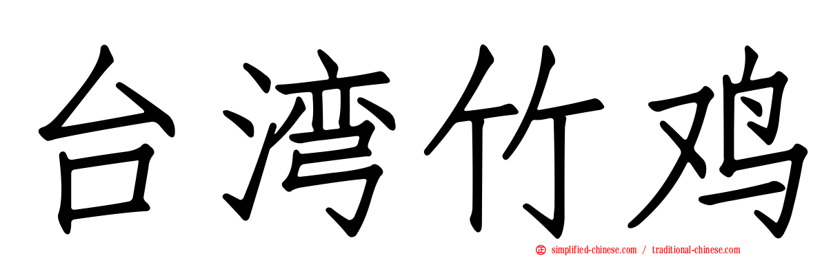 台湾竹鸡