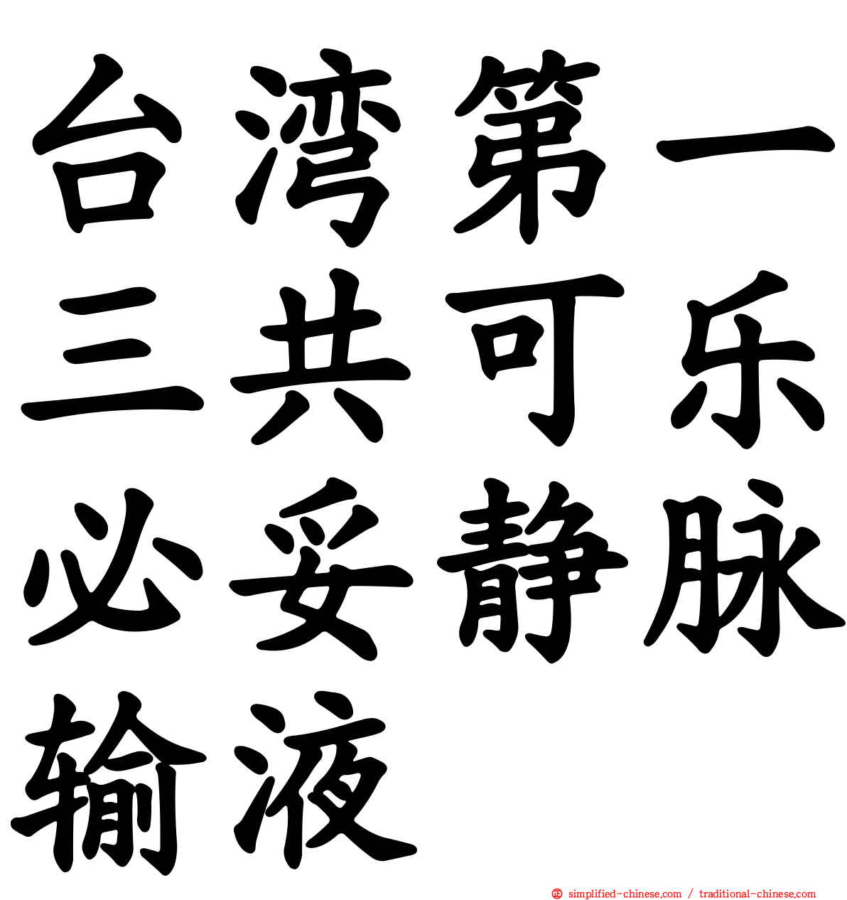 台湾第一三共可乐必妥静脉输液